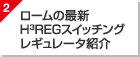 2.ロームの最新H3REGスイッチングレギュレータ紹介