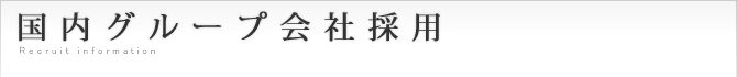 国内グループ会社採用