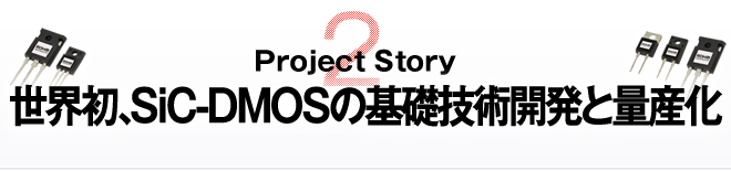 Project Story2 EASiC-DMOS̊bZpJƗʎYB
