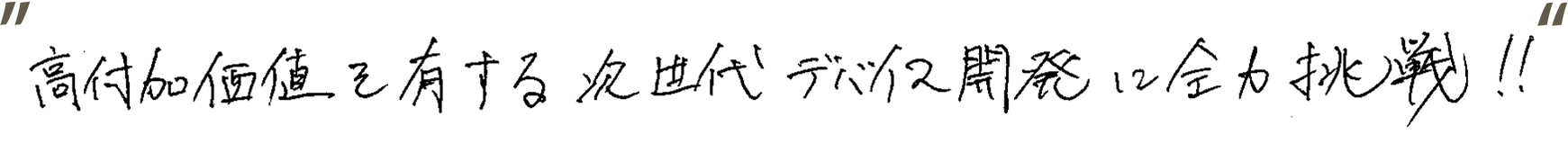 情熱！ものづくりはまずハートです！