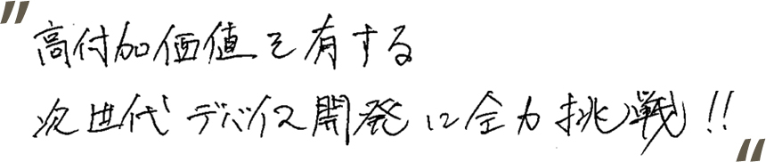 情熱！ものづくりはまずハートです！