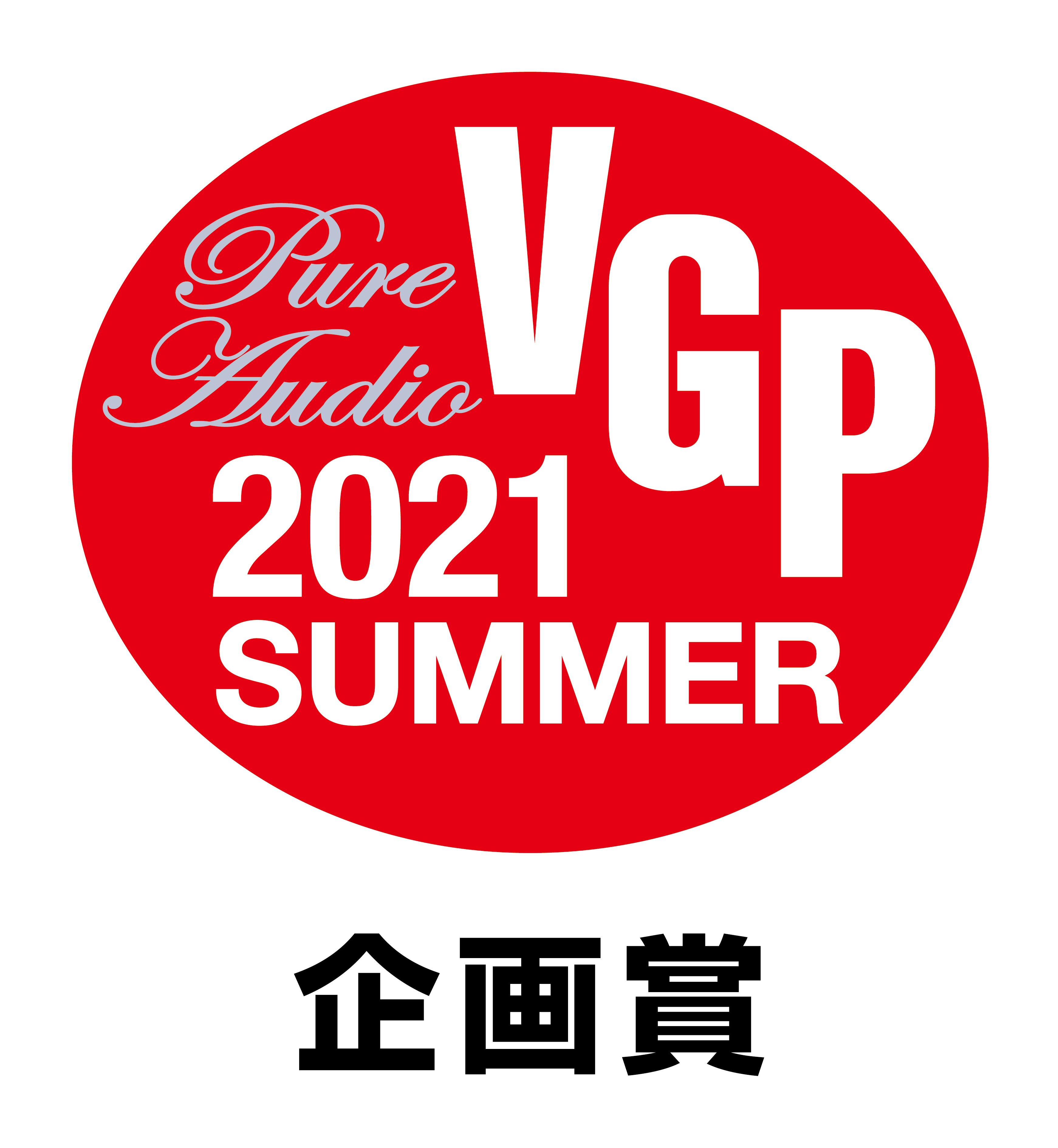オーディオビジュアルアワード「VGP2021 SUMMER」 ピュアオーディオ部会・企画賞を受賞