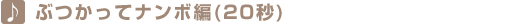 ぶつかってナンボ編(20秒) ぶつかってナンボ編(20秒)