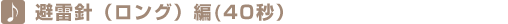 避雷針(ロング)編(40秒) 避雷針(ロング)編(40秒)
