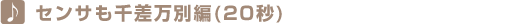 センサも千差万別編(20秒) センサも千差万別編(20秒)