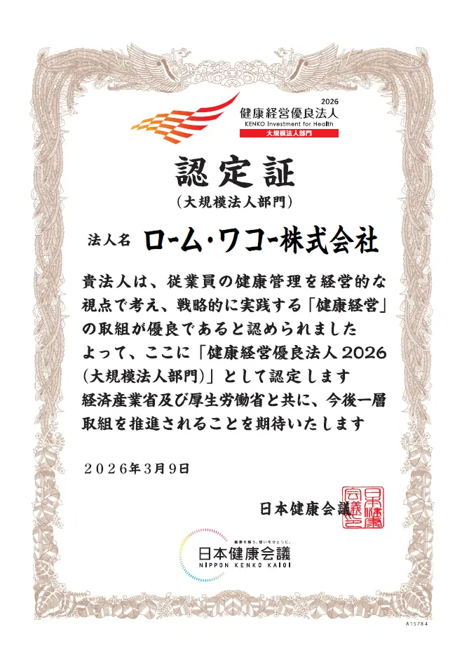 健康経営優良法人2026（大規模法人部門） 認証取得