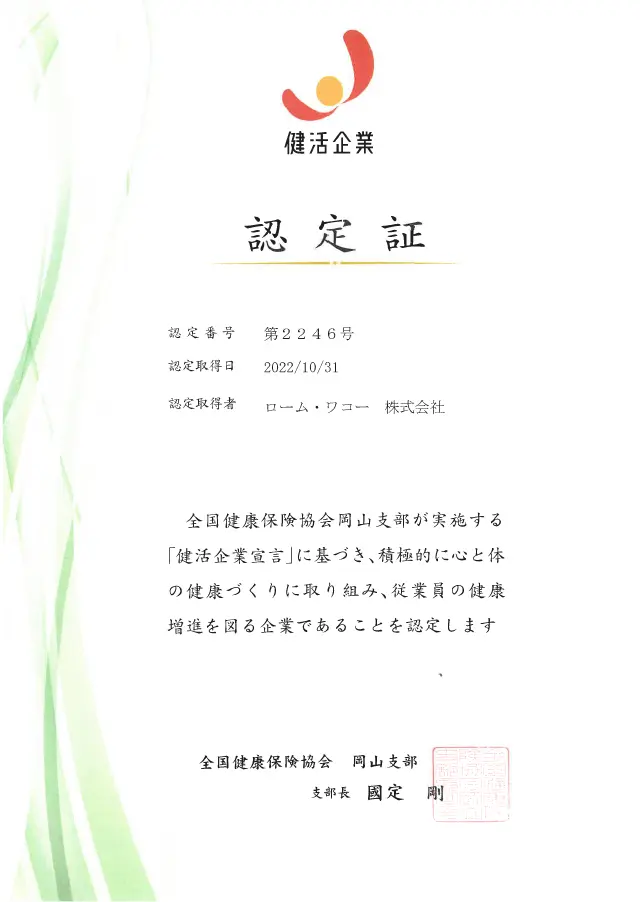 健活企業の認定取得