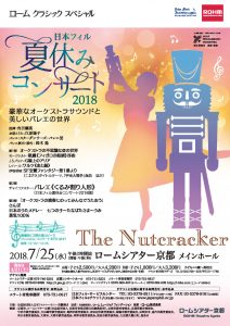 ローム クラシック スペシャル 日本フィル 夏休みコンサート2018 New Topics