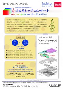 スカラシップ コンサート オン ザ・スクリーン @ ロームシアター京都 | 京都市 | 京都府 | 日本