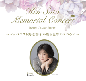 Ken Sato Memorial Concert Vol.2 ～ショパニスト海老彰子が贈る色彩のうつろい～ @ ロームシアター京都 サウスホール | 京都市 | 京都府 | 日本