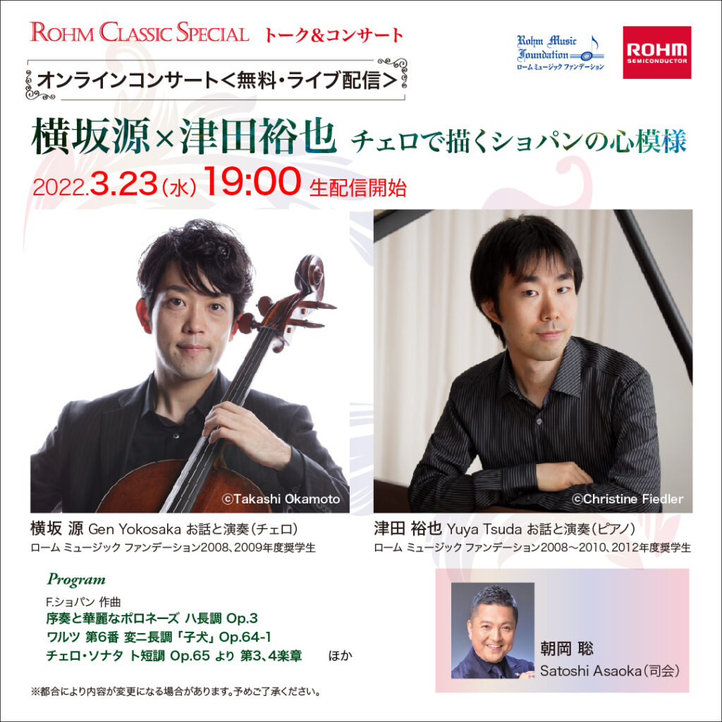 無料 トーク コンサート 横坂源 津田裕也 チェロで描くショパンの心模様 オンラインコンサート New Topics