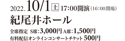 2022年10月1日（土）17:00開演（16:00開場）紀尾井ホール