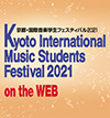 京都・国際音楽学生フェスティバル2021 on the WEB