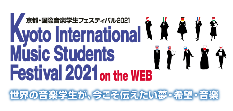 京都・国際音楽学生フェスディバル2021 on the WEB － 世界の音楽学生が、今こそ伝えたい夢・希望・音楽