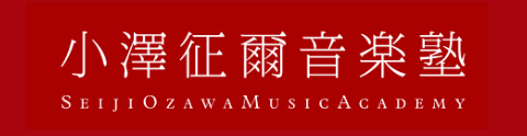 小澤征爾音楽塾 SEIJI OZAWA MUSIC ACADEMY